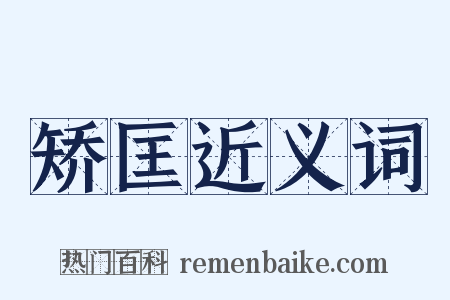 矫匡近义词是什么意思的图片
